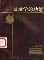 目录学的功能   1993  PDF电子版封面  7305015520  （英）罗伊·斯托克斯著；刘圣梅等译 
