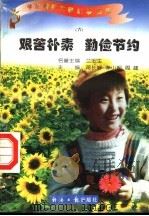 艰苦朴素  勤俭节约  6（1997 PDF版）