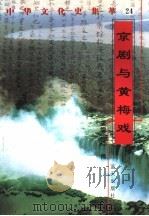 京剧与黄梅戏   1998  PDF电子版封面  7800818209  庞勇编著 
