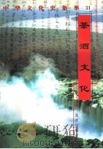 茶酒文化   1998  PDF电子版封面  7800818209  高泉编著 