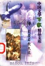 王安石散文选（1997 PDF版）