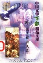 文天祥诗文选（1997 PDF版）