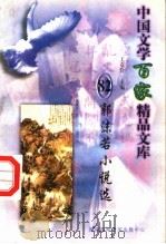 郭沫若小说选（1997 PDF版）