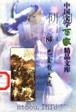 巴金散文选（1997 PDF版）