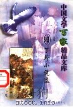 丁玲小说选（1997 PDF版）
