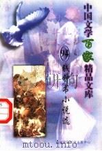 钱钟书小说选（1997 PDF版）