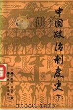 中国政治制度史  下   1989  PDF电子版封面  7560103545  王惠岩，张创新著 