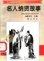 名人纳贤故事   1998  PDF电子版封面  7806302581  袁伟华主编 