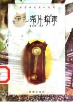 伊扎克·拉宾   1997  PDF电子版封面  7806177353  董关鹏编著 