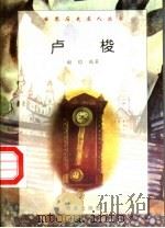 卢梭   1997  PDF电子版封面  7806177353  谢昀编著 