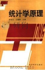 统计学原理   1994  PDF电子版封面  7505807358  李连友，王晓林主编 