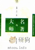 中国文学大师与中国文学名著  11（1995 PDF版）