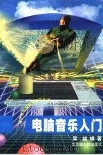 电脑音乐入门   1998  PDF电子版封面  750131540X  吴越编著 