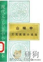 现代文学名著中小学选读本  山峡中  艾芜流浪小说选   1995  PDF电子版封面  7563104909   