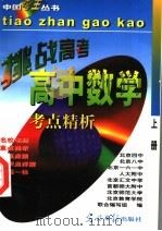 高中数学  上   1997  PDF电子版封面  780091836X  陈家骏，李晓殷编著 
