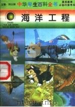 海洋工程   1996  PDF电子版封面  7540204915  刘以林总主编；张存菊本册主编 