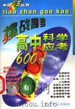 高中科学应考600分   1997  PDF电子版封面  7800919935  相阳编著 