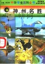 神州名胜   1996  PDF电子版封面  7540204915  刘以林总主编；段卫红本册主编 