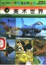美术世界   1996  PDF电子版封面  7540204915  刘以林总主编；戚序本册主编 