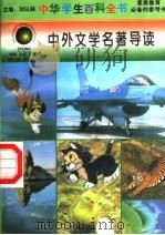 中外文学名著导读（1996 PDF版）