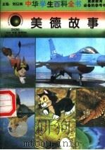 美德故事   1996  PDF电子版封面  7540204915  刘以林总主编；谢辉本册主编 