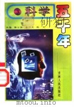 科学五千年  3   1992  PDF电子版封面  7206014755  许国良著 