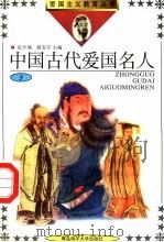 中国古代爱国名人  3（1992 PDF版）