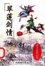 翠莲剑情  下（1998 PDF版）