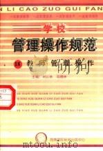 学校管理操作规范  18  教师管理操作     PDF电子版封面  780609556X  刘以林，冯晓林主编 