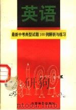 最新中考英语典型试题100例解析与练习   1994  PDF电子版封面  7800703584  姜耀勤主编；贾淑凤分册主编；袁媛，闻克萍，郭亚萍，黄伟编 