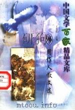 周作人散文选（1997 PDF版）