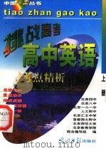高中英语  上   1997  PDF电子版封面  7800919602  吴湘舟编著 