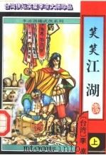 笑笑江湖  上   1996  PDF电子版封面  7805996385  （台湾）李凉著 