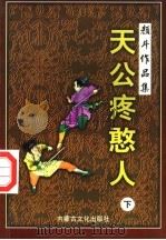 天公疼憨人续集  下   1998  PDF电子版封面  780506562X  颜斗著 