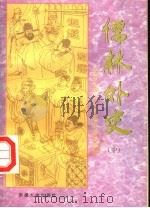 中国古典文学名著中小学读本  儒林外史  中（1994 PDF版）