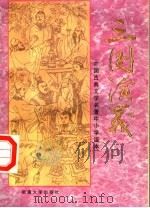 中国古典文学名著中小学读本  三国演义  下（1994 PDF版）