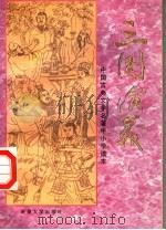 中国古典文学名著中小学读本  三国演义  上   1994  PDF电子版封面  7563107304   