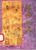 中国古典文学名著中小学读本  儒林外史  下   1994  PDF电子版封面  7563107304   