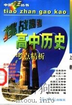 高中历史  上   1997  PDF电子版封面  7800919927  刘大松，吴子琴编著 