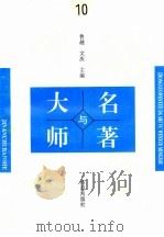 中国文学大师与中国文学名著  10（1995 PDF版）