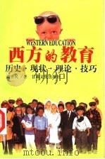 西方的教育  历史·现状·理论·技巧   1999  PDF电子版封面  7806084127  刘世民著 