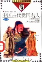 中国古代爱国名人  4（1992 PDF版）