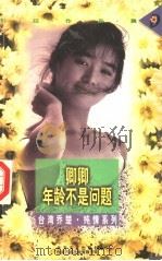 卿卿，年龄不是问题   1997  PDF电子版封面  7531709775  （台湾）乔楚著 