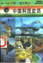 中国科技史话   1996  PDF电子版封面  7540204915  刘以林总主编；温书香本册主编 