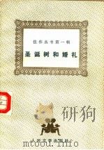 圣诞树和婚礼   1987  PDF电子版封面  7020000096  （俄）陀思妥耶夫斯基著；成时译 