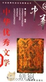 中华优秀文学  上（1997 PDF版）
