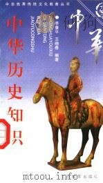 中华历史知识  上（ PDF版）