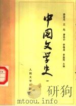 高等学校文科教材  中国文学史  1（1963 PDF版）