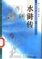 水浒传   1994  PDF电子版封面  7501722293  （明）施耐庵原著；徐健顺缩编 