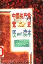 中国共产党党史图画读本  第1卷（ PDF版）